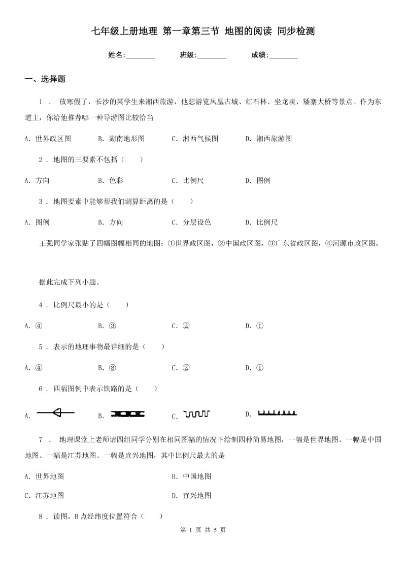 七年级上册地理 第一章第三节 地图的阅读 同步检测_第1页