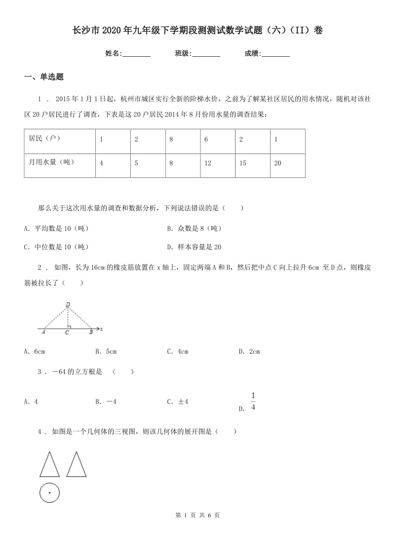 长沙市2020年九年级下学期段测测试数学试题（六）（II）卷_第1页