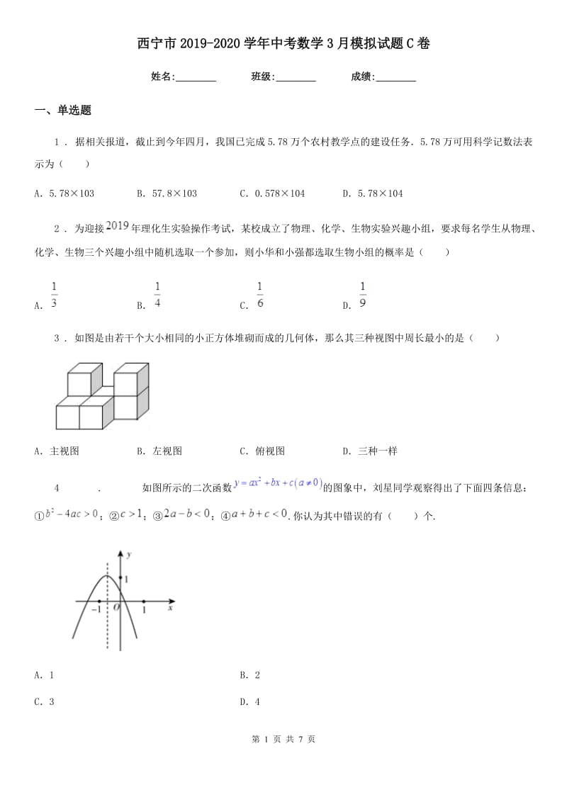 西宁市2019-2020学年中考数学3月模拟试题C卷_第1页