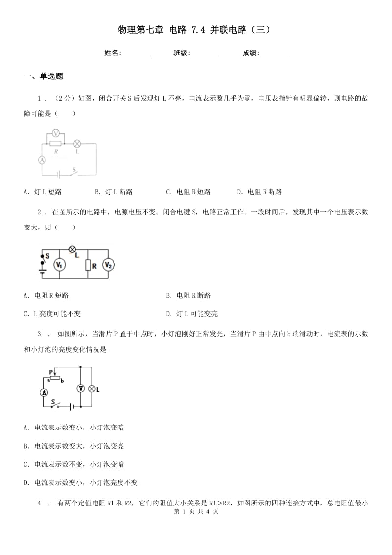 物理第七章 电路 7.4 并联电路（三）_第1页