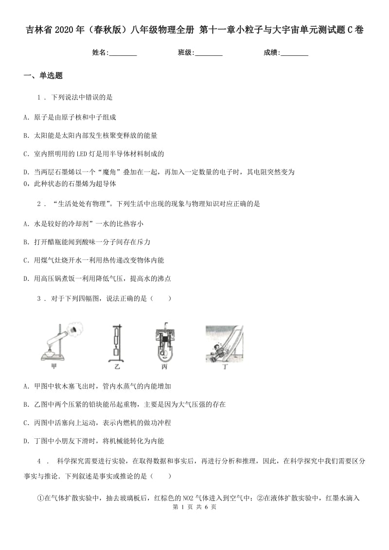 吉林省2020年（春秋版）八年级物理全册 第十一章小粒子与大宇宙单元测试题C卷_第1页