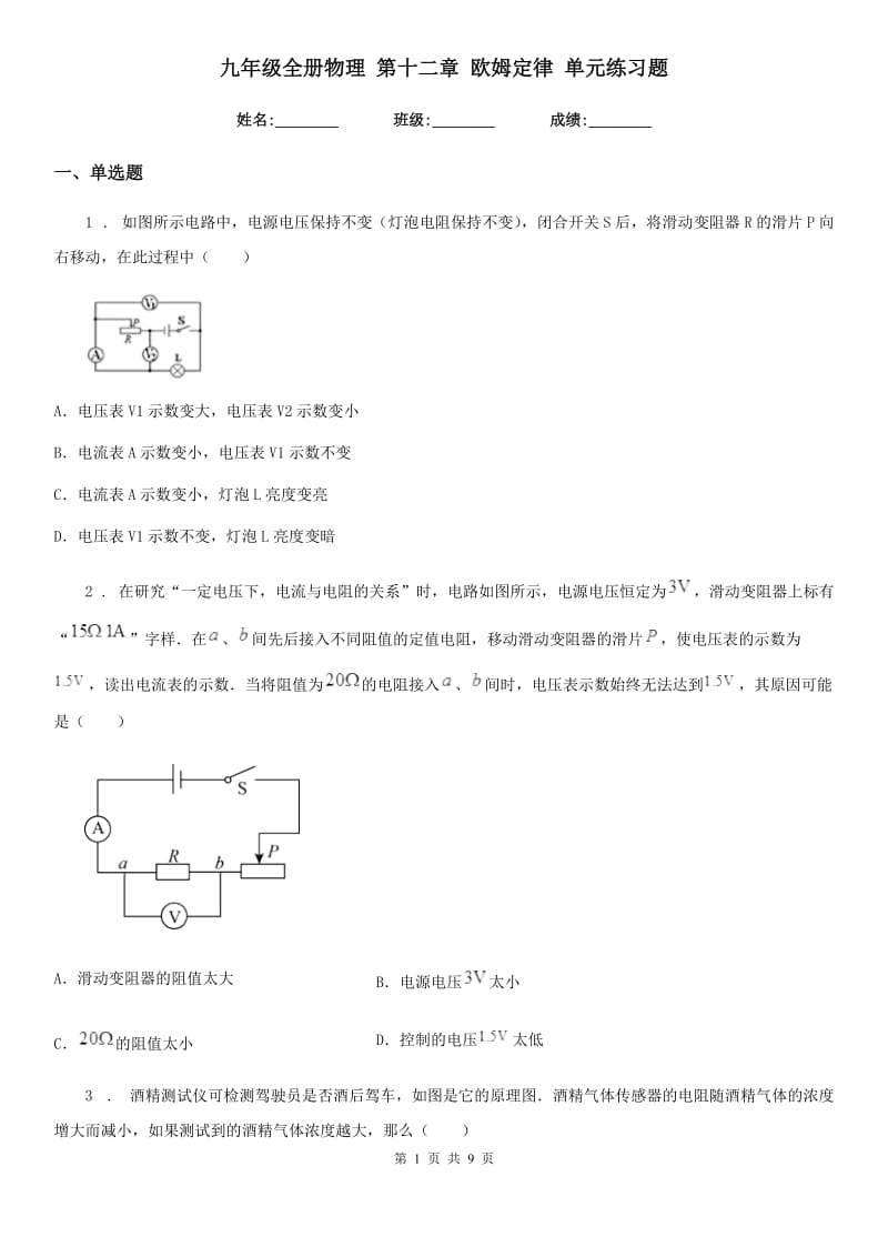 九年级全册物理 第十二章 欧姆定律 单元练习题_第1页