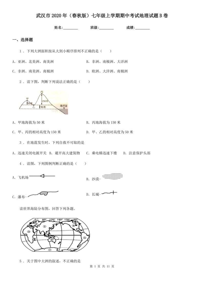 武汉市2020年（春秋版）七年级上学期期中考试地理试题B卷_第1页