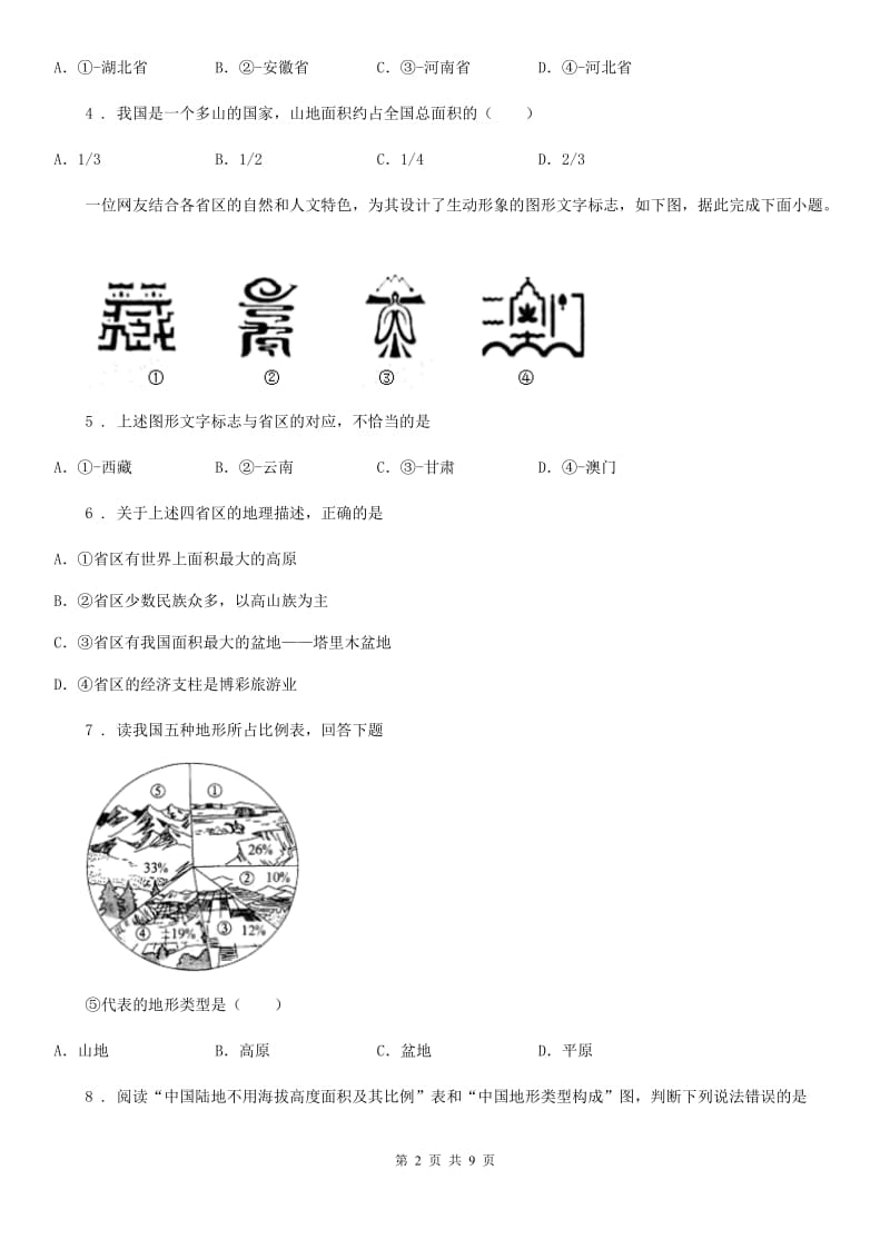 昆明市2019-2020学年八年级上册地理 第二章 自然环境 单元测试D卷_第2页