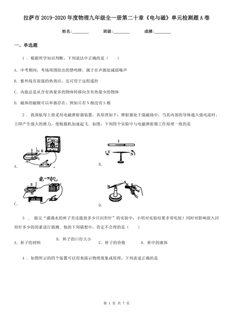 拉萨市2019-2020年度物理九年级全一册第二十章《电与磁》单元检测题A卷_第1页