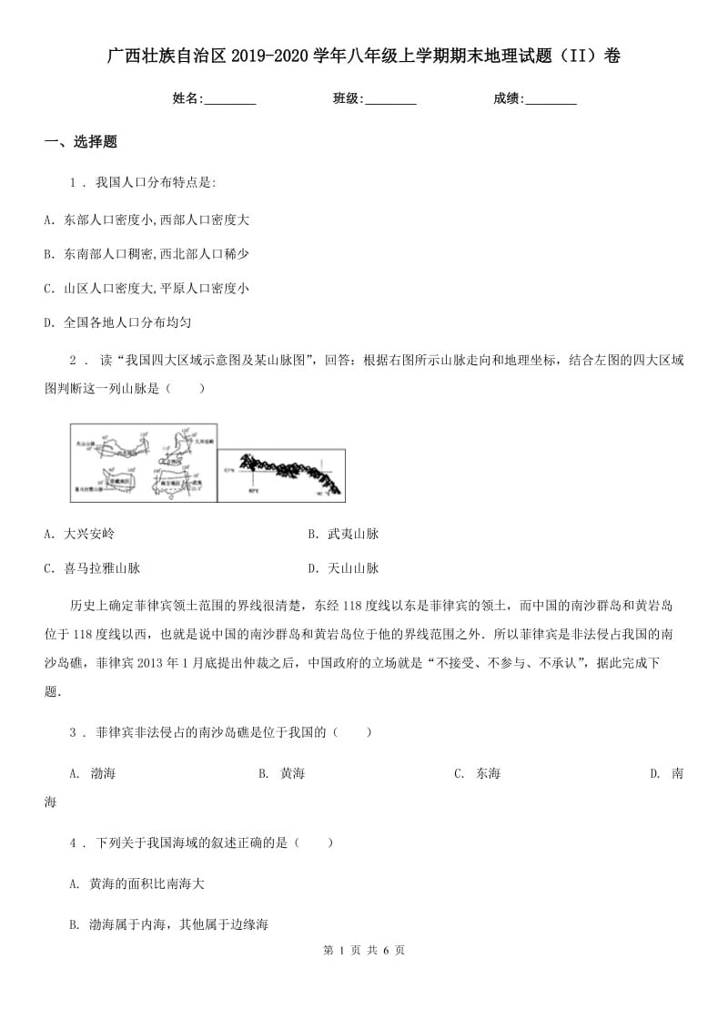 广西壮族自治区2019-2020学年八年级上学期期末地理试题（II）卷_第1页