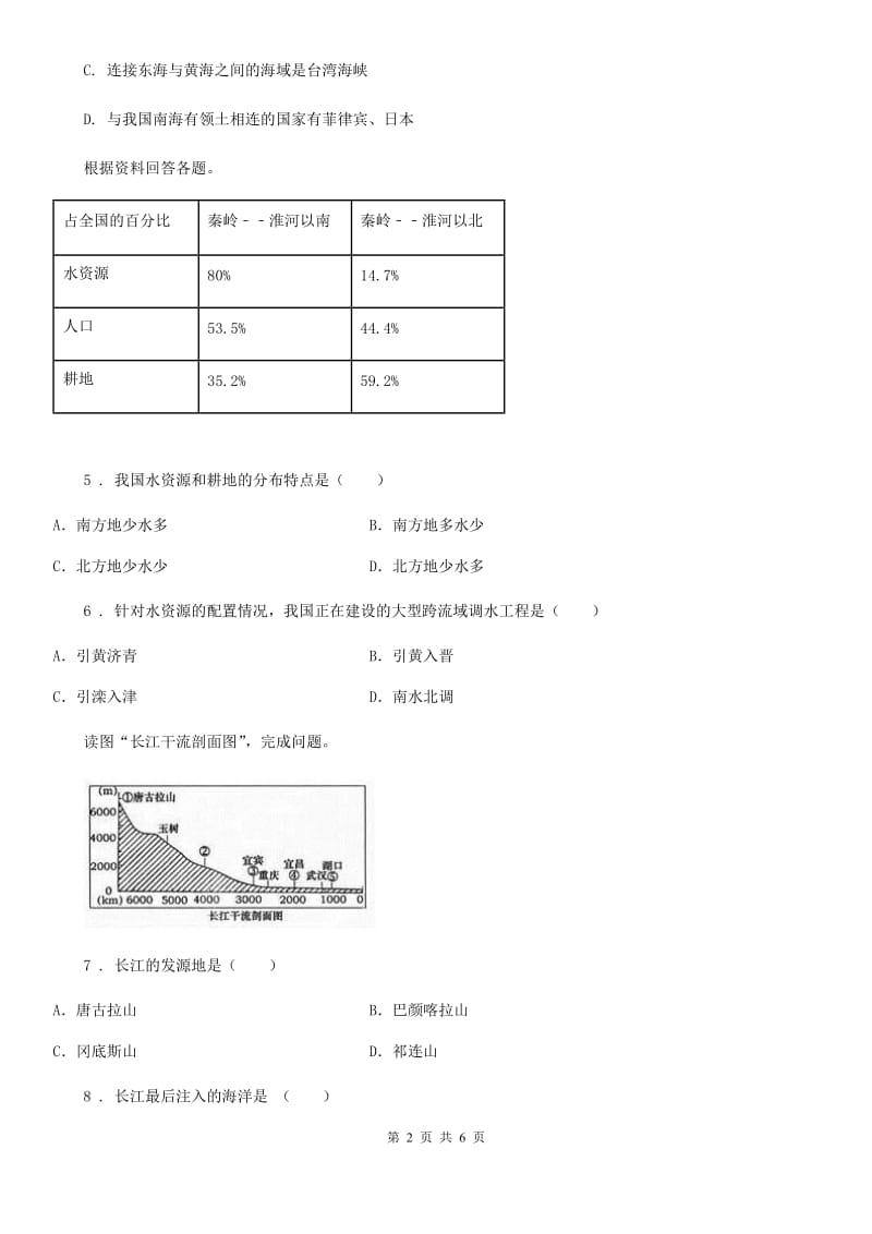 广西壮族自治区2019-2020学年八年级上学期期末地理试题（II）卷_第2页