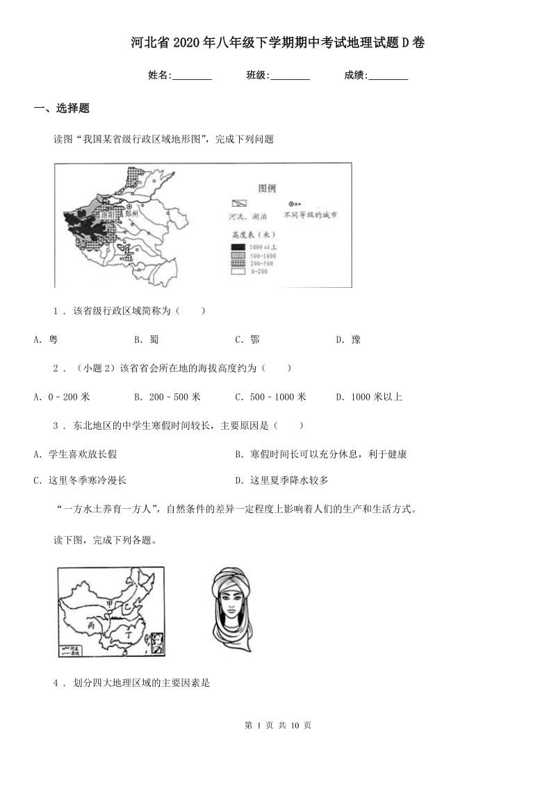 河北省2020年八年级下学期期中考试地理试题D卷_第1页