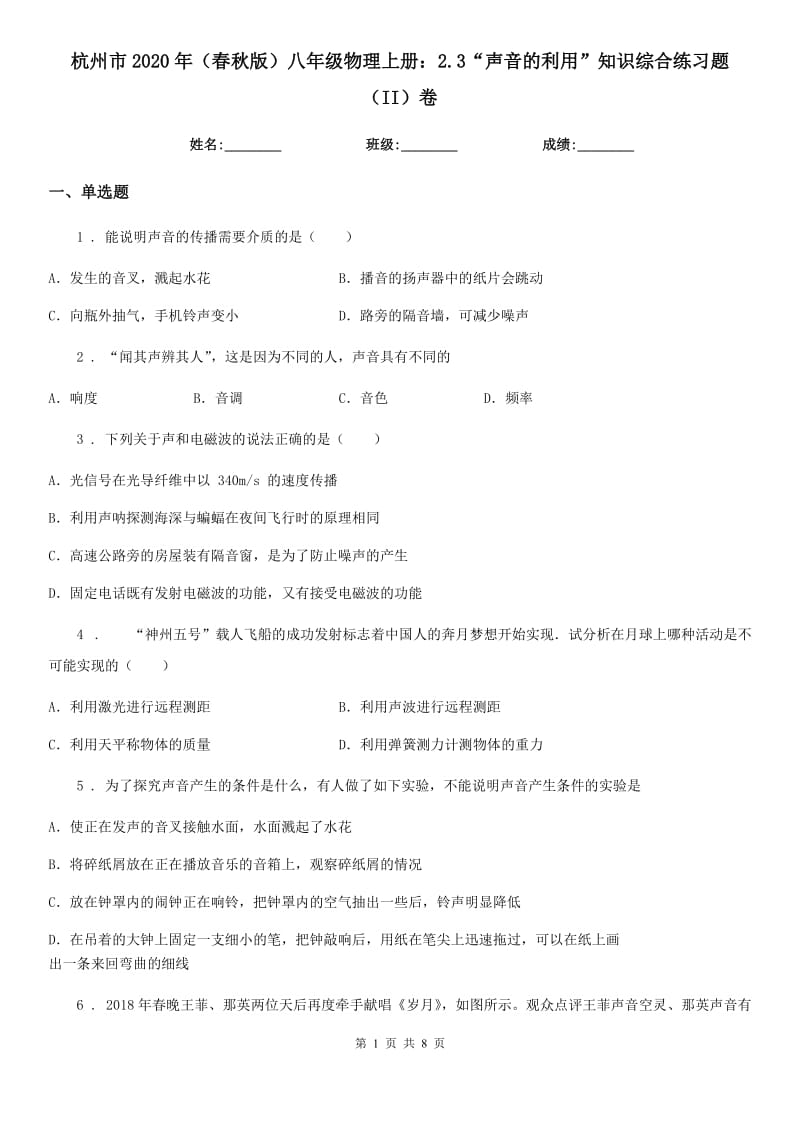 杭州市2020年（春秋版）八年级物理上册：2.3“声音的利用”知识综合练习题（II）卷_第1页