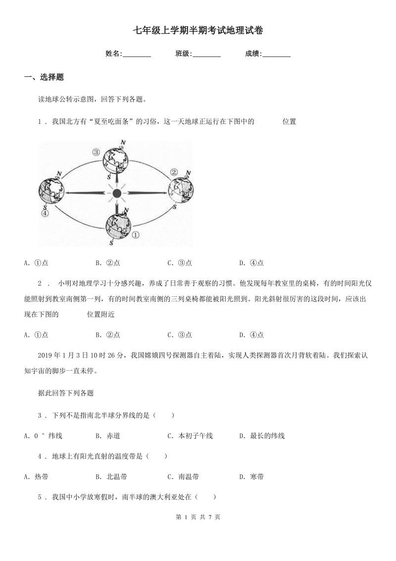 七年级上学期半期考试地理试卷_第1页