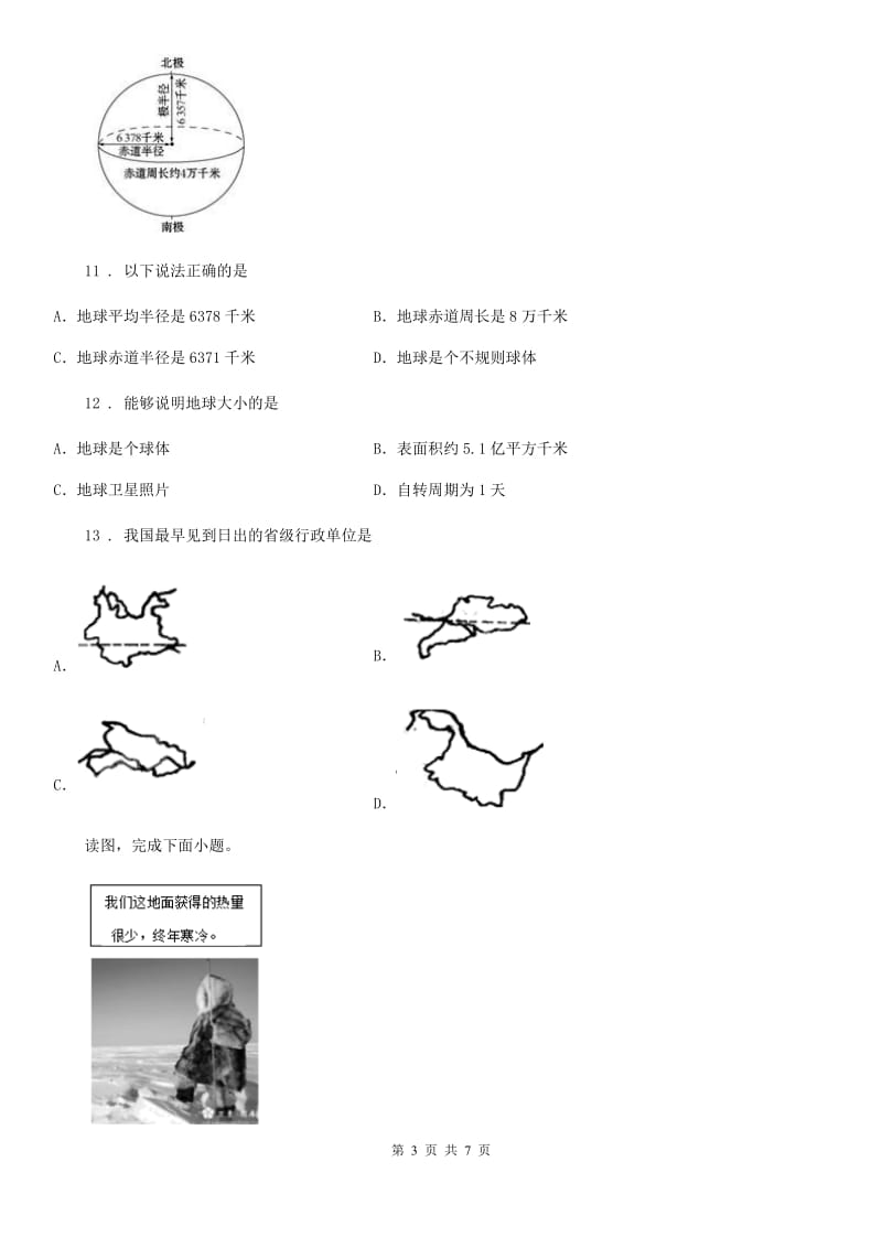 七年级上学期半期考试地理试卷_第3页