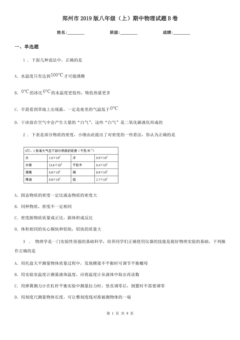 郑州市2019版八年级（上）期中物理试题B卷_第1页