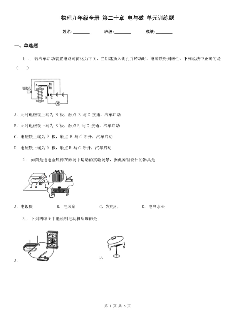 物理九年级全册 第二十章 电与磁 单元训练题_第1页