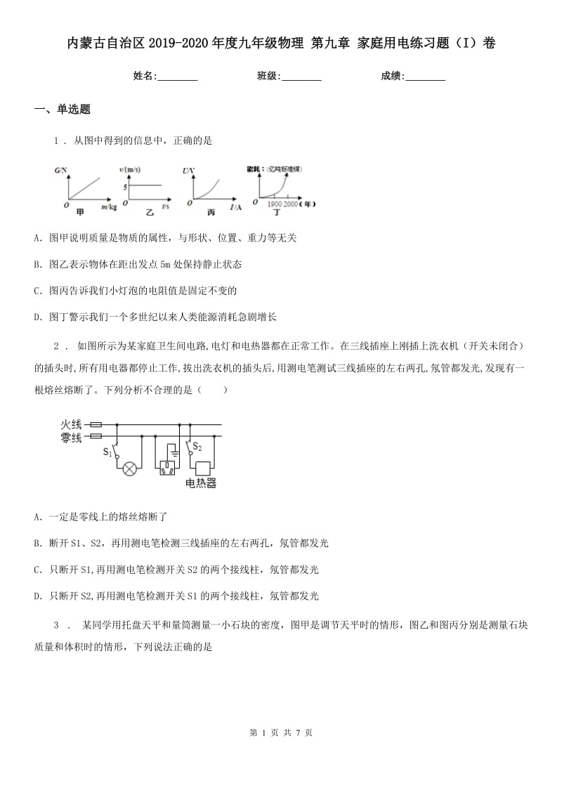 内蒙古自治区2019-2020年度九年级物理 第九章 家庭用电练习题（I）卷_第1页