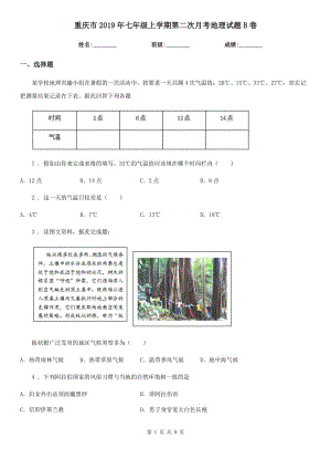 重庆市2019年七年级上学期第二次月考地理试题B卷