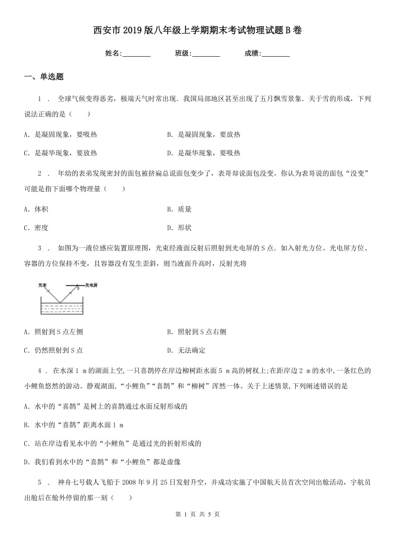 西安市2019版八年级上学期期末考试物理试题B卷_第1页