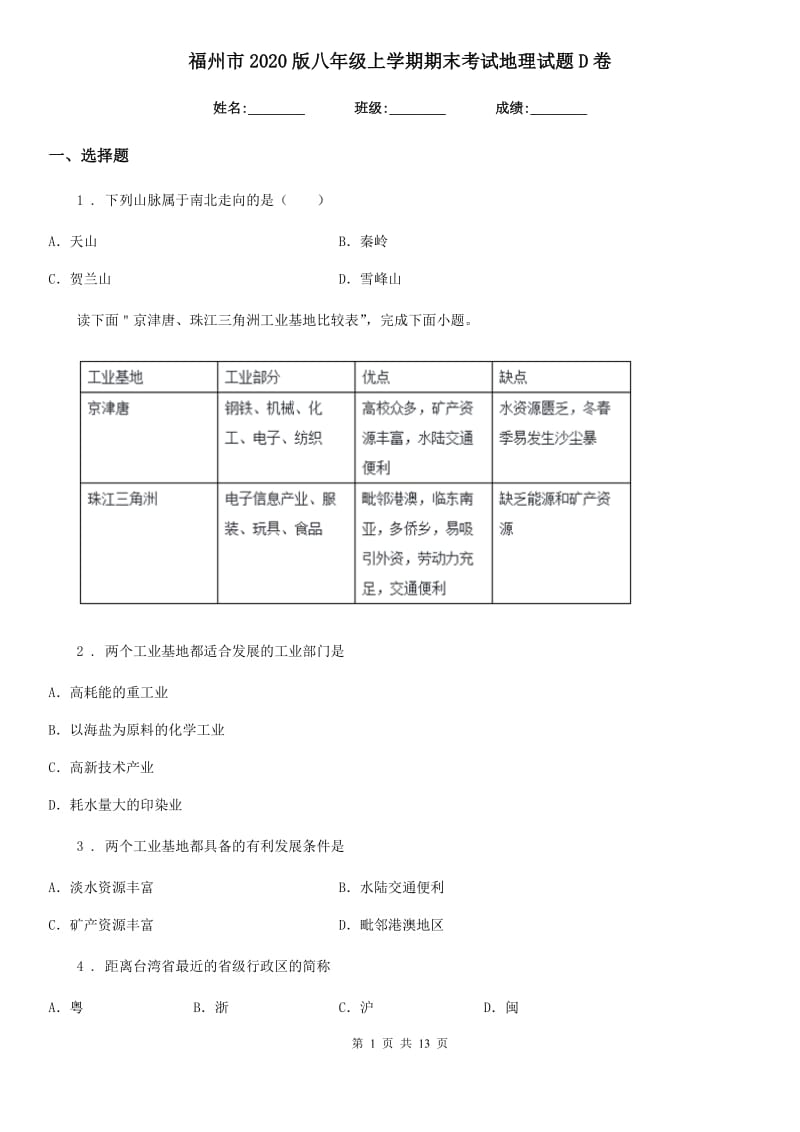 福州市2020版八年级上学期期末考试地理试题D卷_第1页