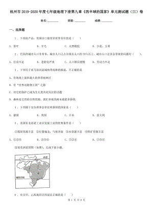 杭州市2019-2020年度七年级地理下册第九章《西半球的国家》单元测试题（II）卷