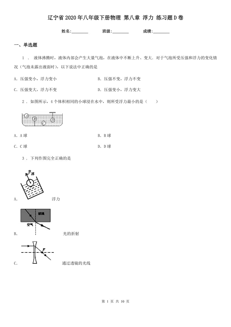 辽宁省2020年八年级下册物理 第八章 浮力 练习题D卷_第1页