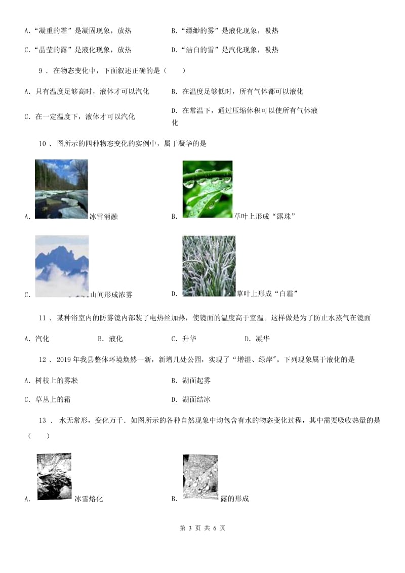 物理八年级上册第三章《物态变化》第四节《升华和凝华》测试题_第3页