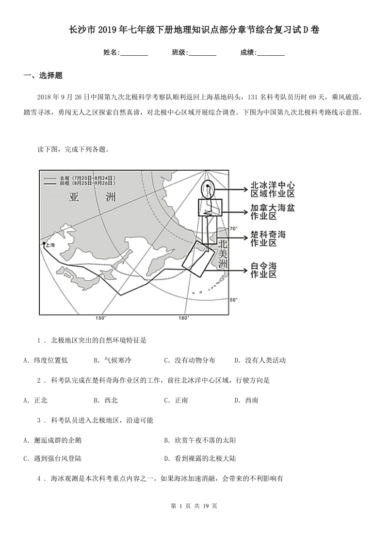 长沙市2019年七年级下册地理知识点部分章节综合复习试D卷_第1页