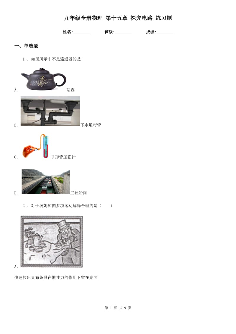 九年级全册物理 第十五章 探究电路 练习题_第1页