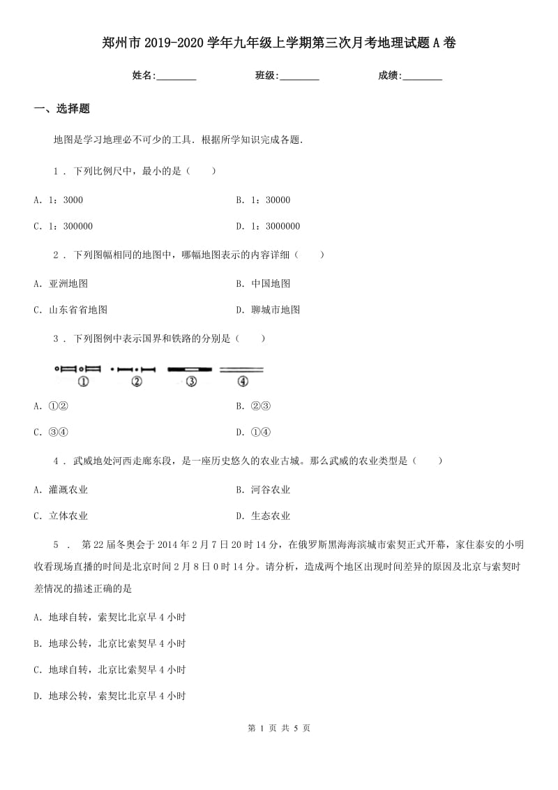 郑州市2019-2020学年九年级上学期第三次月考地理试题A卷_第1页