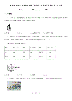 青海省2019-2020學(xué)年八年級(jí)下冊(cè)物理 8.4大氣壓強(qiáng) 練習(xí)題（II）卷