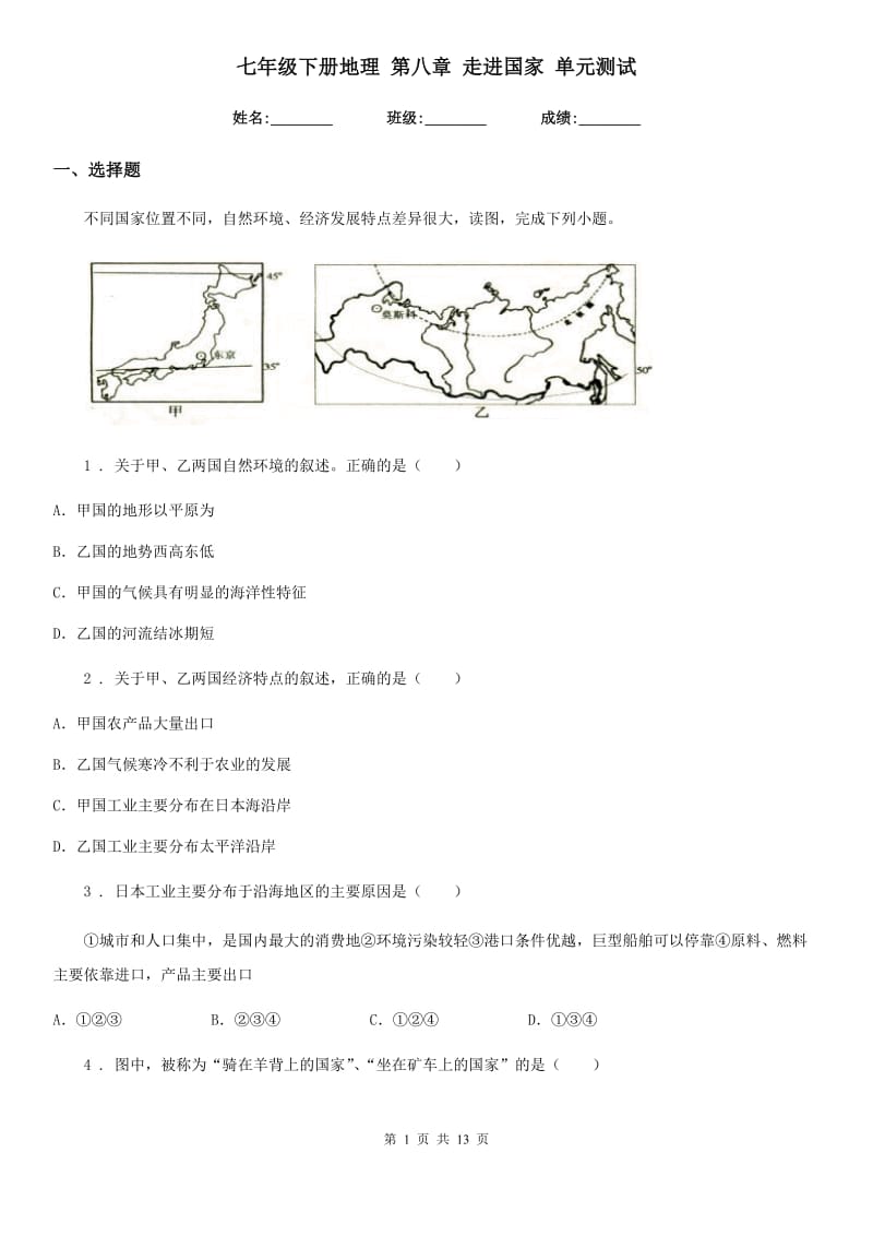 七年级下册地理 第八章 走进国家 单元测试_第1页