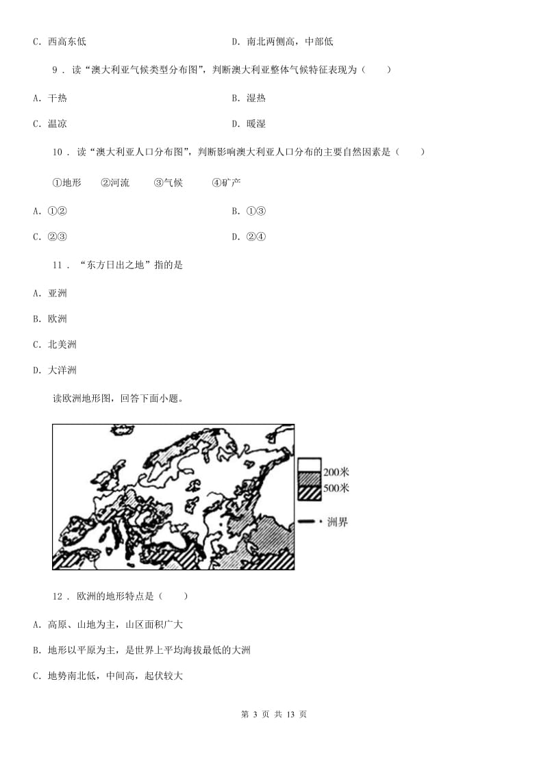 七年级下册地理 第八章 走进国家 单元测试_第3页