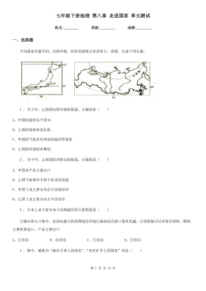 七年級下冊地理 第八章 走進國家 單元測試