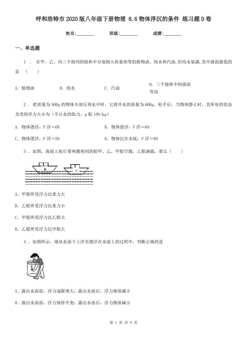 呼和浩特市2020版八年级下册物理 8.6物体浮沉的条件 练习题D卷_第1页