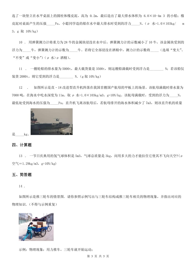 呼和浩特市2020版八年级下册物理 8.6物体浮沉的条件 练习题D卷_第3页