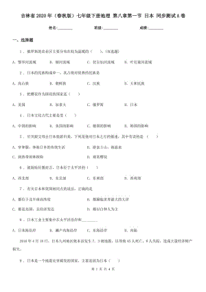 吉林省2020年（春秋版）七年級下冊地理 第八章第一節(jié) 日本 同步測試A卷