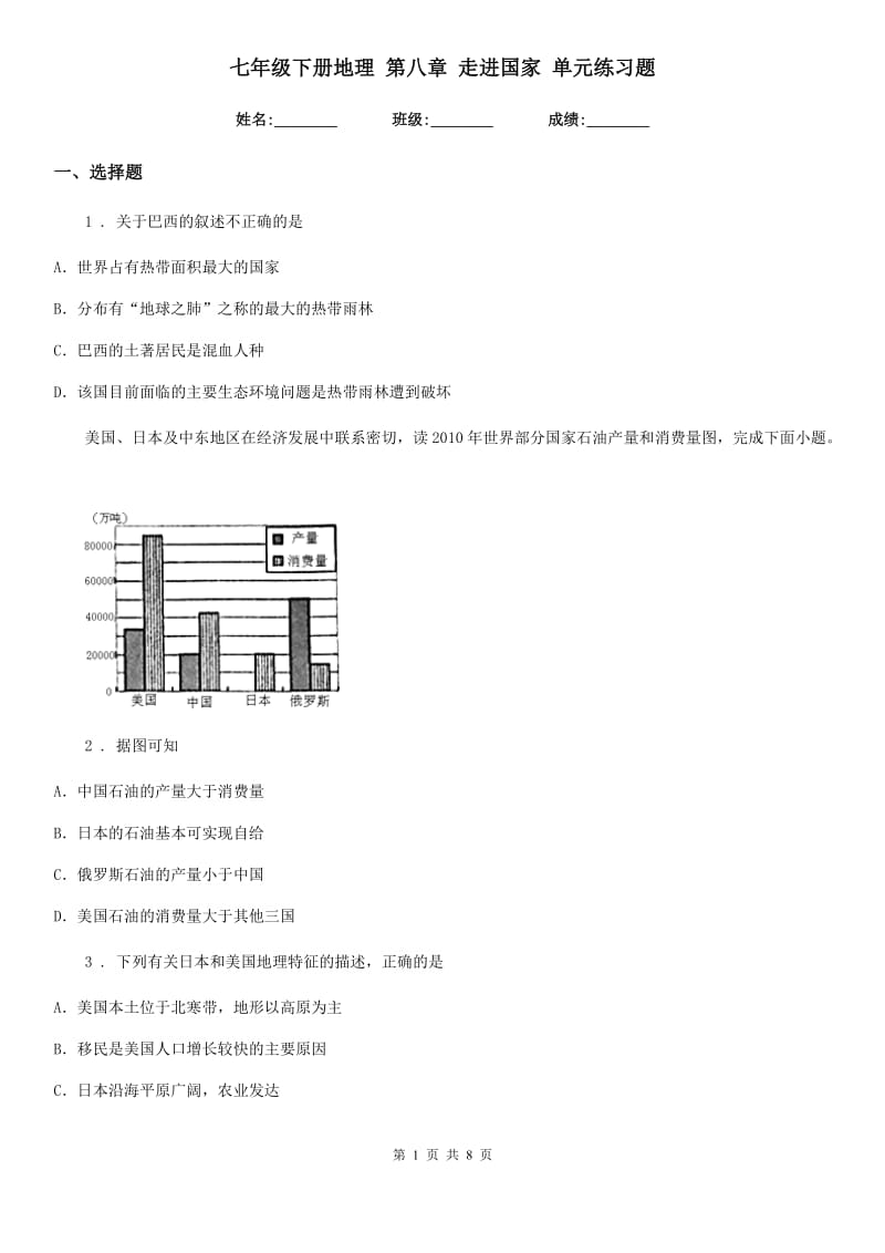 七年级下册地理 第八章 走进国家 单元练习题_第1页