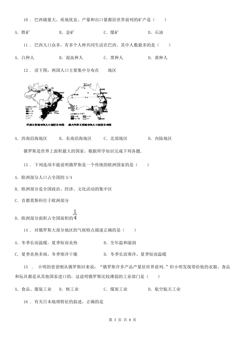 七年级下册地理 第八章 走进国家 单元练习题_第3页