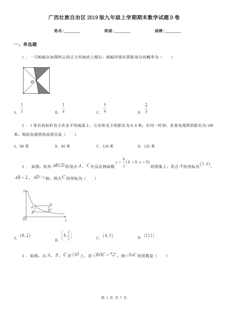 广西壮族自治区2019版九年级上学期期末数学试题D卷_第1页