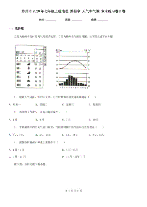 鄭州市2020年七年級上冊地理 第四章 天氣和氣候 章末練習(xí)卷D卷