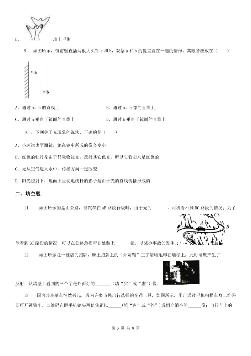 陕西省2019年物理八年级上册 第四章 光现象 第3节平面镜成像B卷_第3页