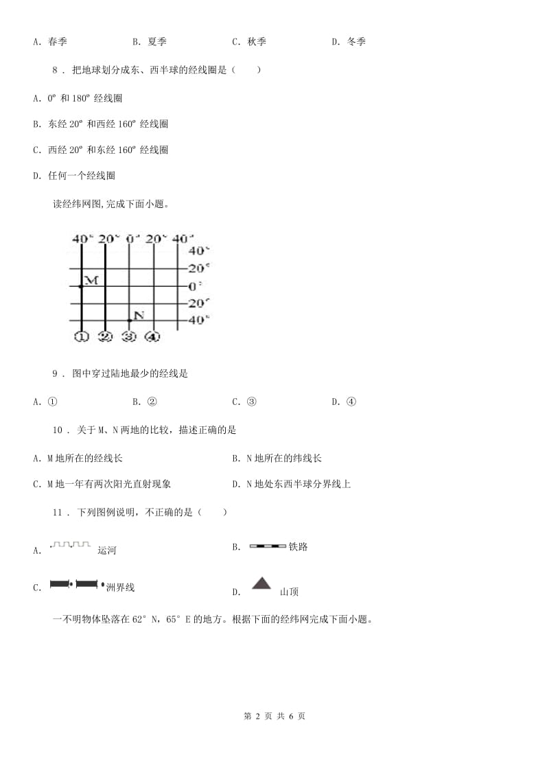 郑州市2019-2020学年七年级上学期第一次月考地理试题A卷_第2页