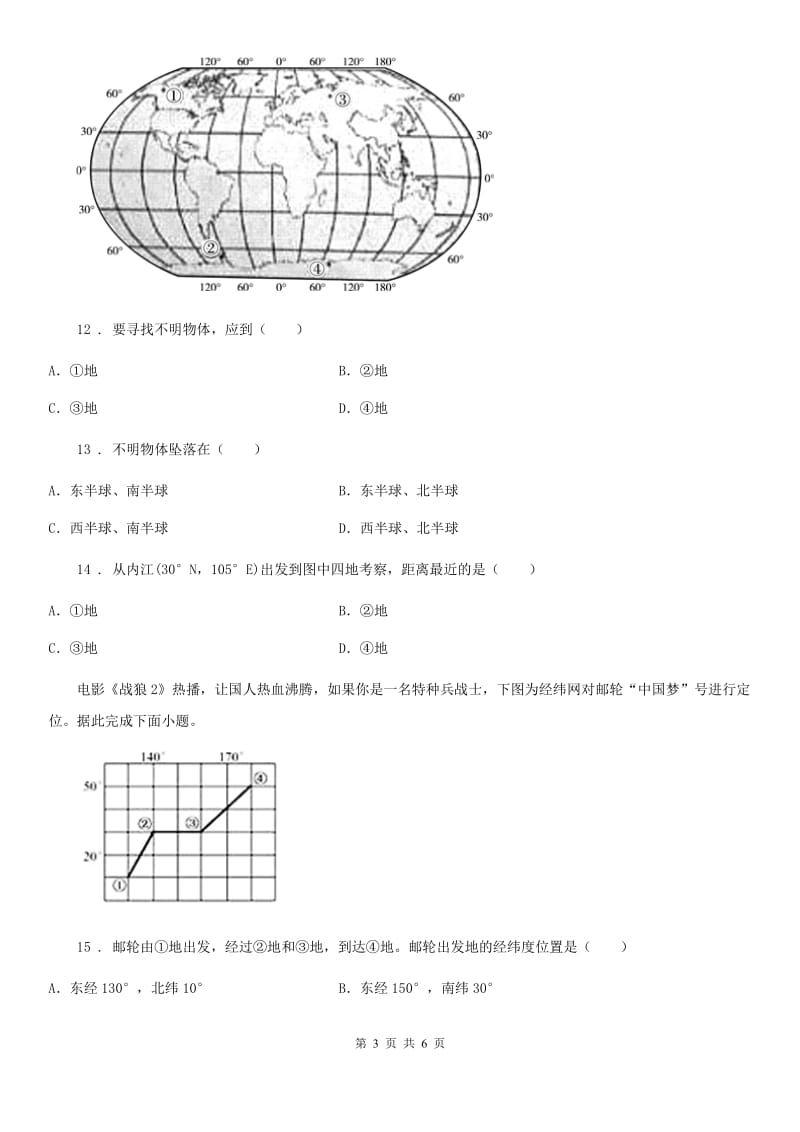 郑州市2019-2020学年七年级上学期第一次月考地理试题A卷_第3页