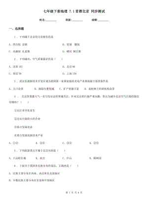 七年級(jí)下冊(cè)地理 7.1首都北京 同步測(cè)試