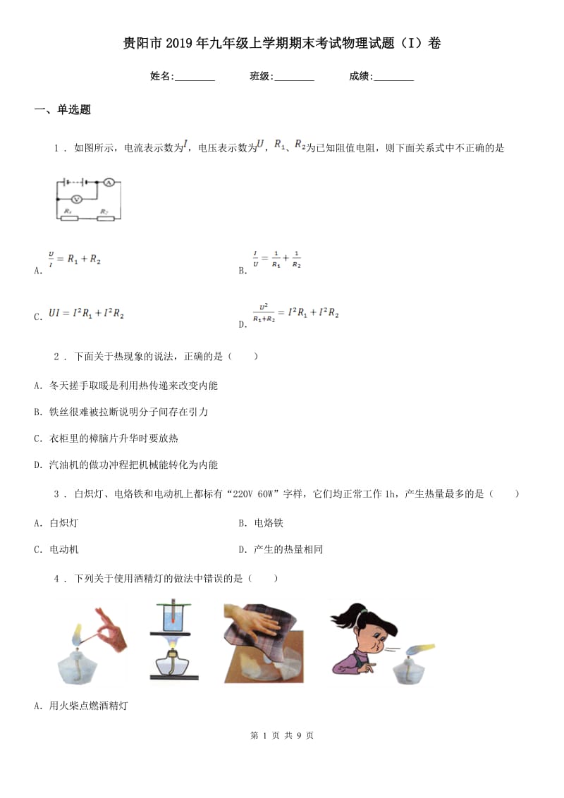 贵阳市2019年九年级上学期期末考试物理试题（I）卷_第1页