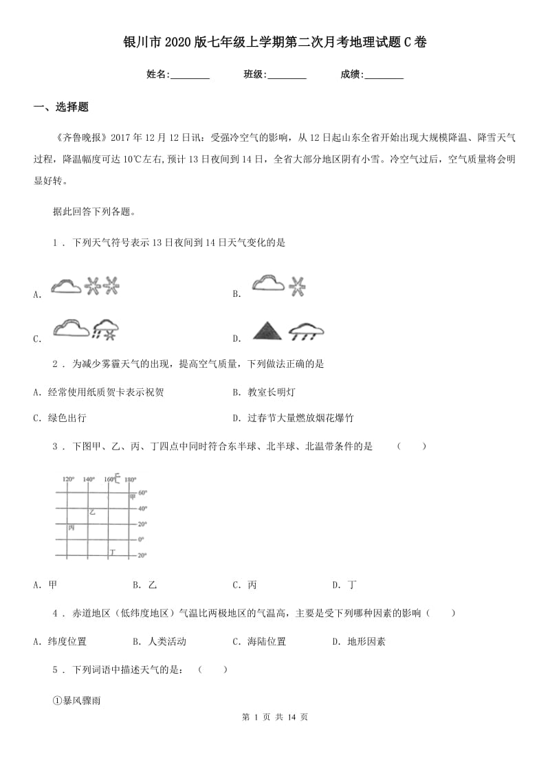 银川市2020版七年级上学期第二次月考地理试题C卷_第1页