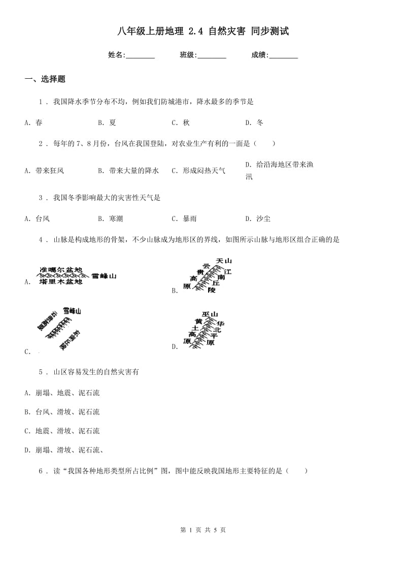 八年级上册地理 2.4 自然灾害 同步测试_第1页