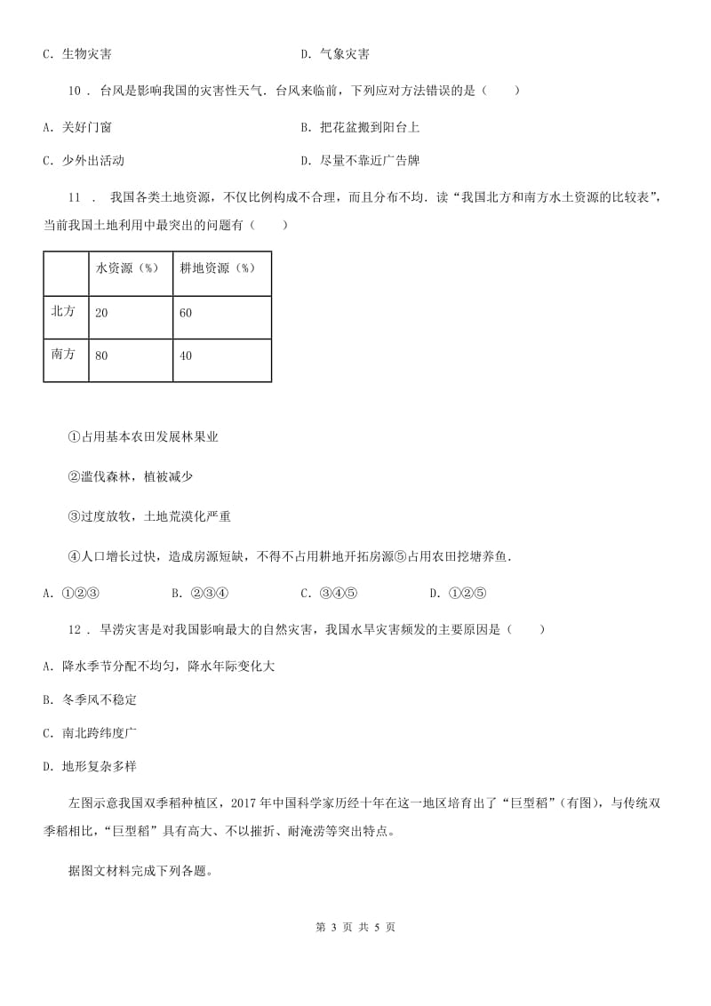 八年级上册地理 2.4 自然灾害 同步测试_第3页