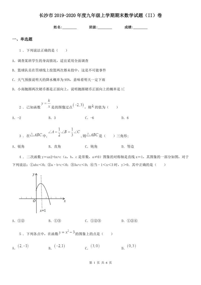 长沙市2019-2020年度九年级上学期期末数学试题（II）卷_第1页