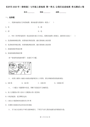 長(zhǎng)沙市2020年（春秋版）七年級(jí)上冊(cè)地理 第一單元 讓我們走進(jìn)地理 單元測(cè)試A卷