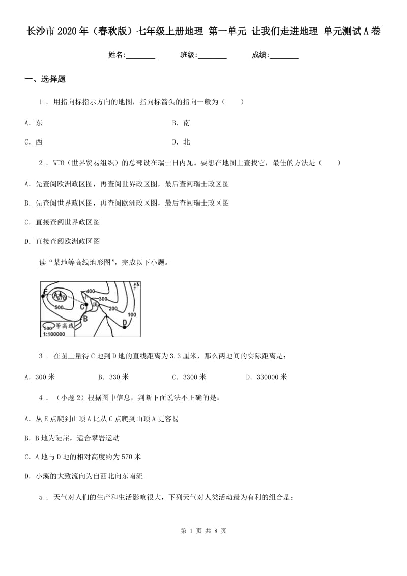 长沙市2020年（春秋版）七年级上册地理 第一单元 让我们走进地理 单元测试A卷_第1页