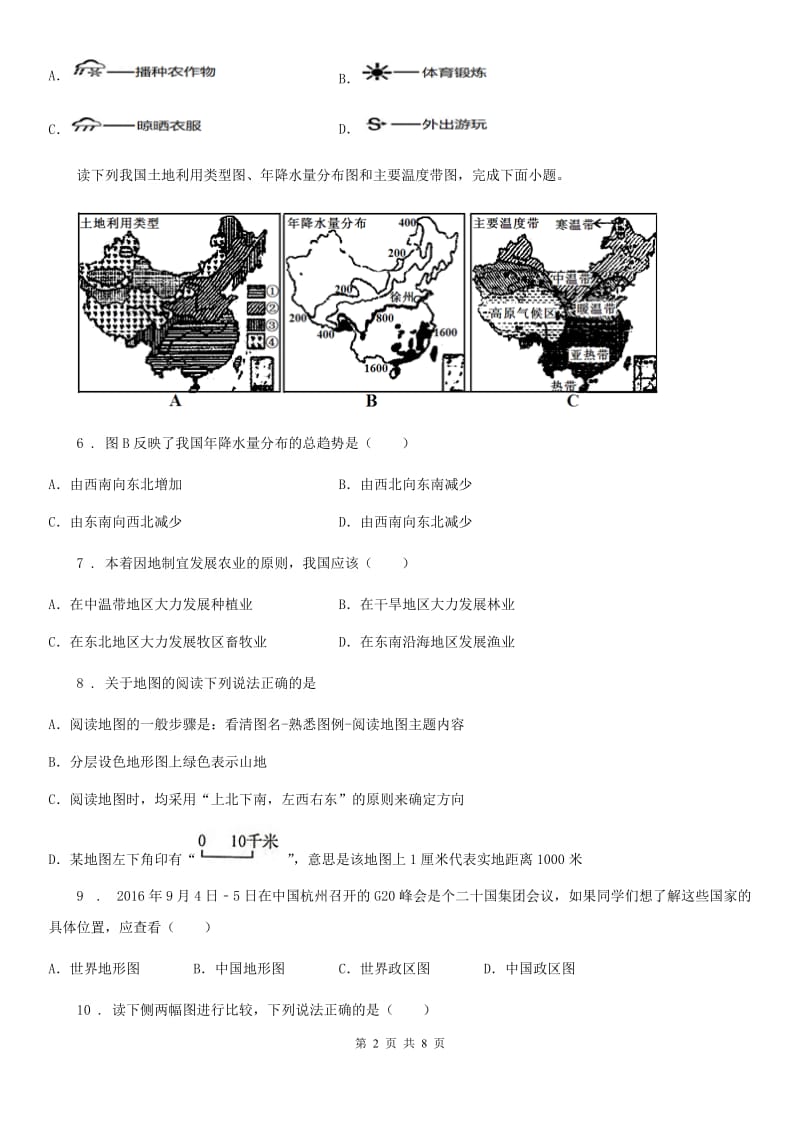 长沙市2020年（春秋版）七年级上册地理 第一单元 让我们走进地理 单元测试A卷_第2页